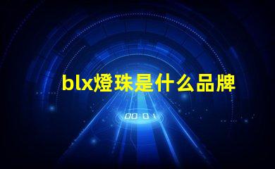 blx燈珠是什么品牌 飛利浦剃須刀電池是什么品牌